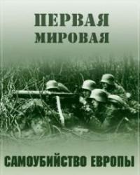 Первая Мировая. Самоубийство Европы (2015) смотреть онлайн